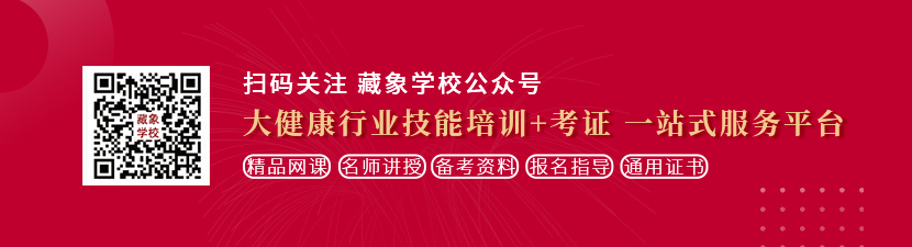 男生鸡吧操女生鸡吧视频想学中医康复理疗师，哪里培训比较专业？好找工作吗？